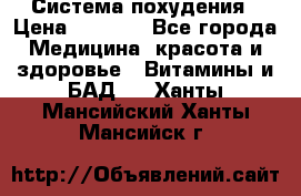 Система похудения › Цена ­ 4 000 - Все города Медицина, красота и здоровье » Витамины и БАД   . Ханты-Мансийский,Ханты-Мансийск г.